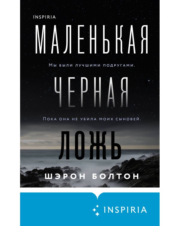 Маленькая черная ложь