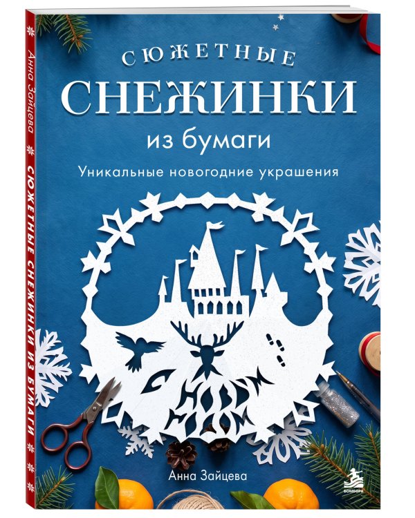Дополнительное изображение книги «Сюжетные снежинки из бумаги. Уникальные новогодние украшения»