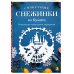 Дополнительное изображение книги «Сюжетные снежинки из бумаги. Уникальные новогодние украшения»