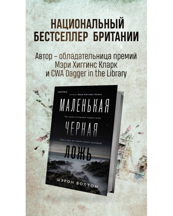 Маленькая черная ложь