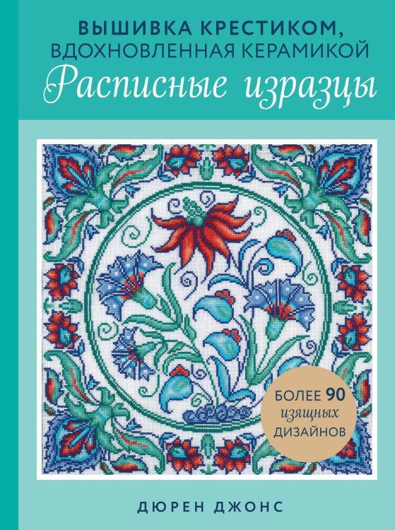 Вышивка крестиком, вдохновленная керамикой. Расписные изразцы.