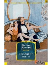 Не может быть!