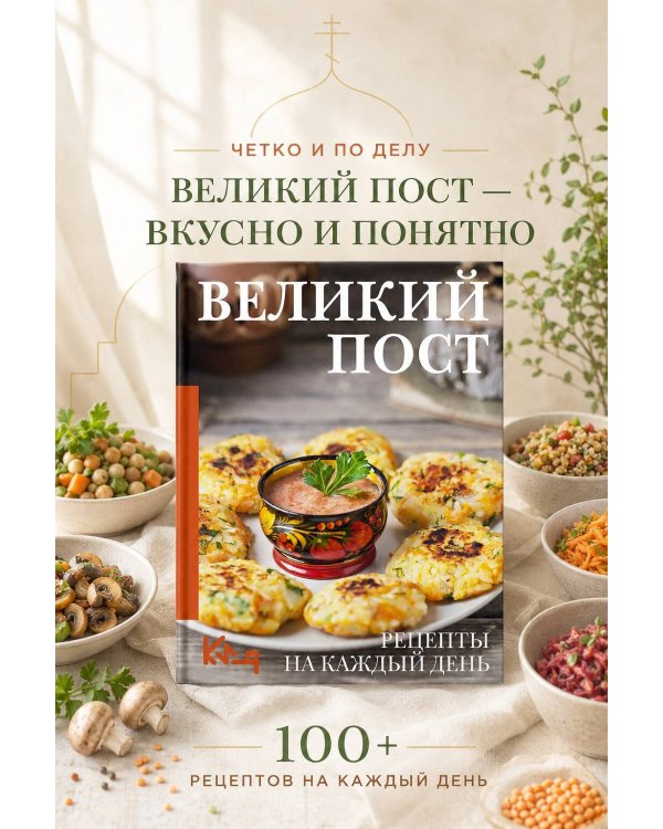 Дополнительное изображение книги «Великий пост. Рецепты на каждый день»