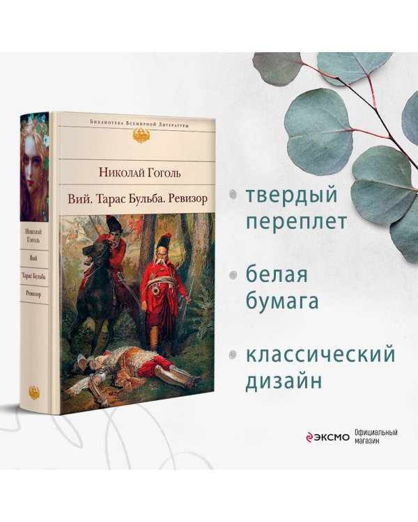 Вий. Тарас Бульба. Ревизор