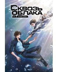 Сквозь облака. Том 2