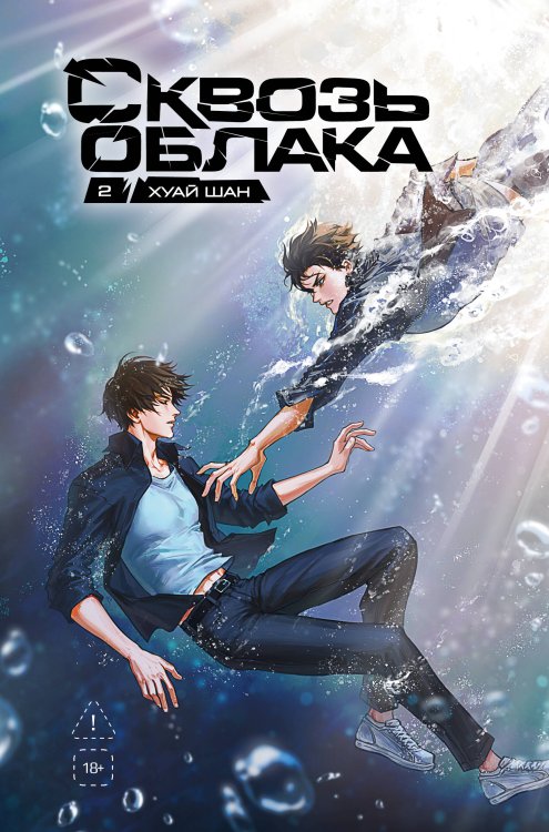 Сквозь облака. Том 2 Сквозь облака. Том 2