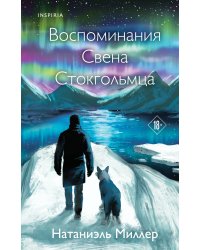 Воспоминания Свена Стокгольмца