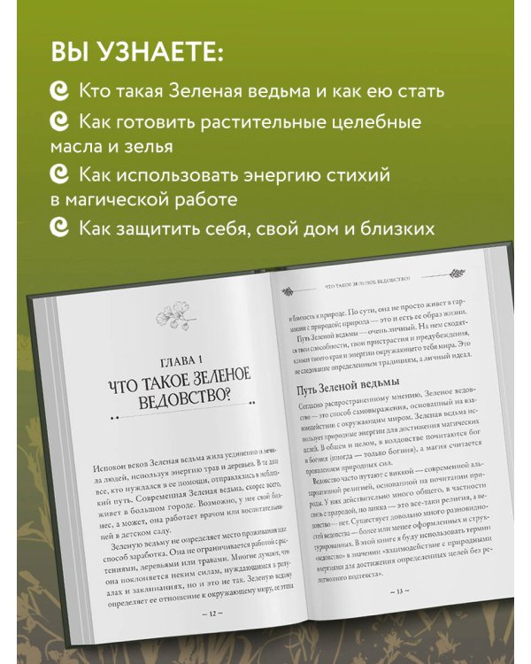 Green Witch. Полный путеводитель по природной магии трав, цветов, эфирных масел и многому другому