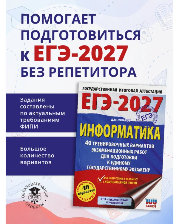 Дополнительное изображение книги «ЕГЭ-2027. Информатика. 40 тренировочных вариантов экзаменационных работ для подготовки к единому государственному экзамену»