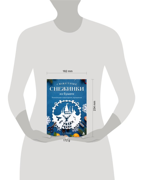 Дополнительное изображение книги «Сюжетные снежинки из бумаги. Уникальные новогодние украшения»