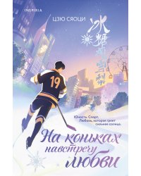 На коньках навстречу любви. Том 1
