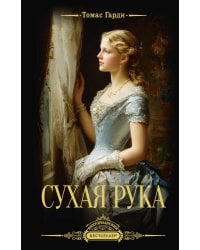 Сухая рука