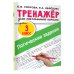 Тренажер для начальной школы Логические задания. 3 класс