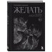 Голая психология. О любви и сексе в жизни каждого Желать. Книга-спутник сексуального самопознания и свободы в интимной жизни