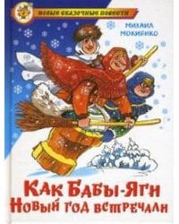 НСП Как Бабы-Яги Новый год встречали