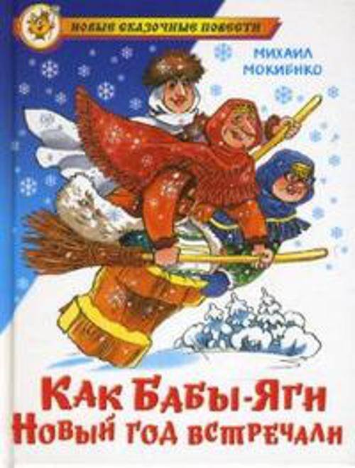НСП Как Бабы-Яги Новый год встречали