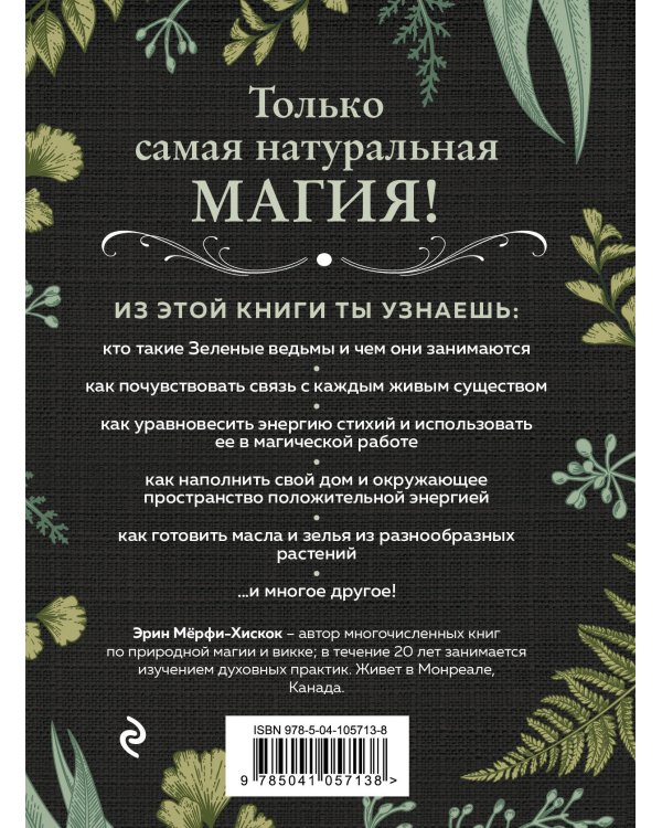 Green Witch. Полный путеводитель по природной магии трав, цветов, эфирных масел и многому другому