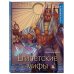 Египетские мифы. Комплект из книги и раскраски (ИК)