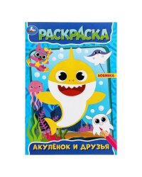 Акулёнок и его друзья. Раскраска. 145х210 мм. Скрепка. 16 стр. Умка в кор.50шт