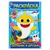 Акулёнок и его друзья. Раскраска. 145х210 мм. Скрепка. 16 стр. Умка в кор.50шт