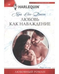 Любовь как наваждение