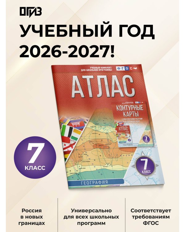 Атлас 7 класс. География. ФГОС (Россия в новых границах)!