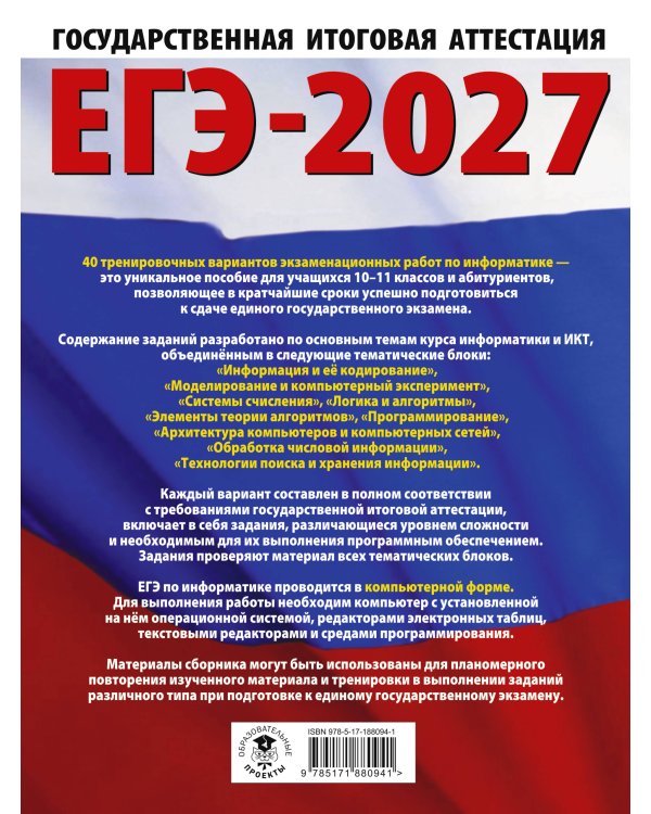 ЕГЭ-2027. Информатика. 40 тренировочных вариантов экзаменационных работ для подготовки к единому государственному экзамену