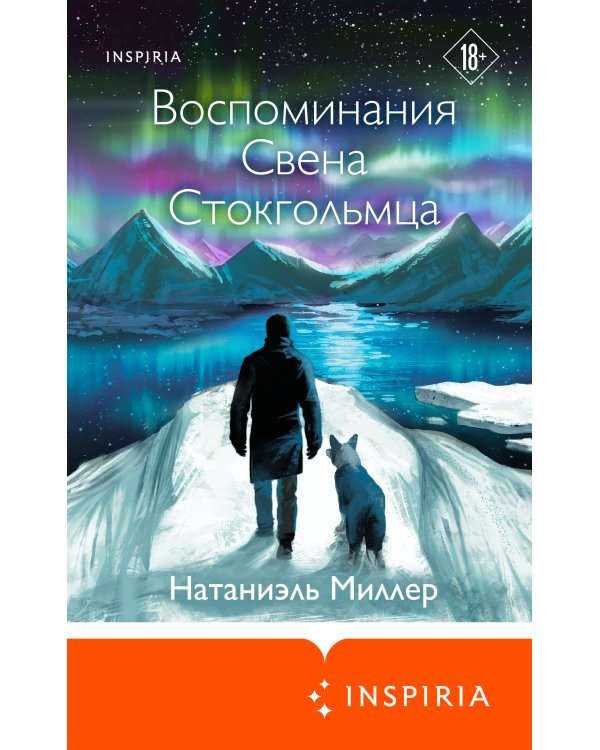 Воспоминания Свена Стокгольмца