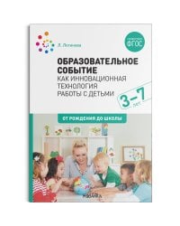 Образовательное событие как инновационная технология работы с детьми 3-7 лет