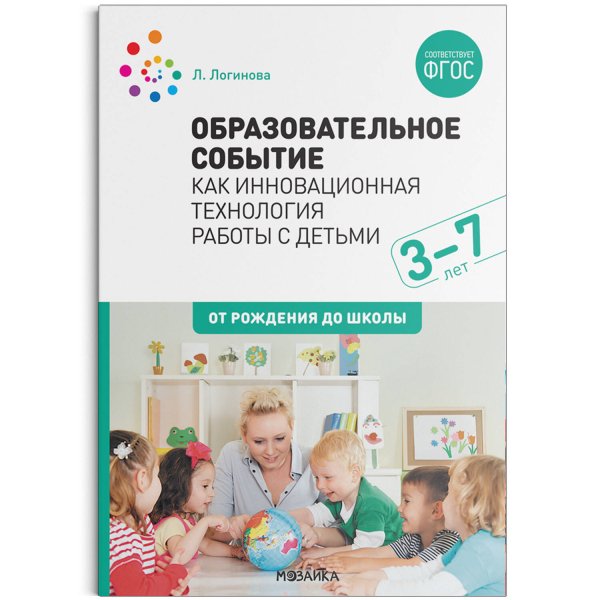 Обложка книги «Образовательное событие как инновационная технология работы с детьми 3-7 лет», ISBN 9785431514968
