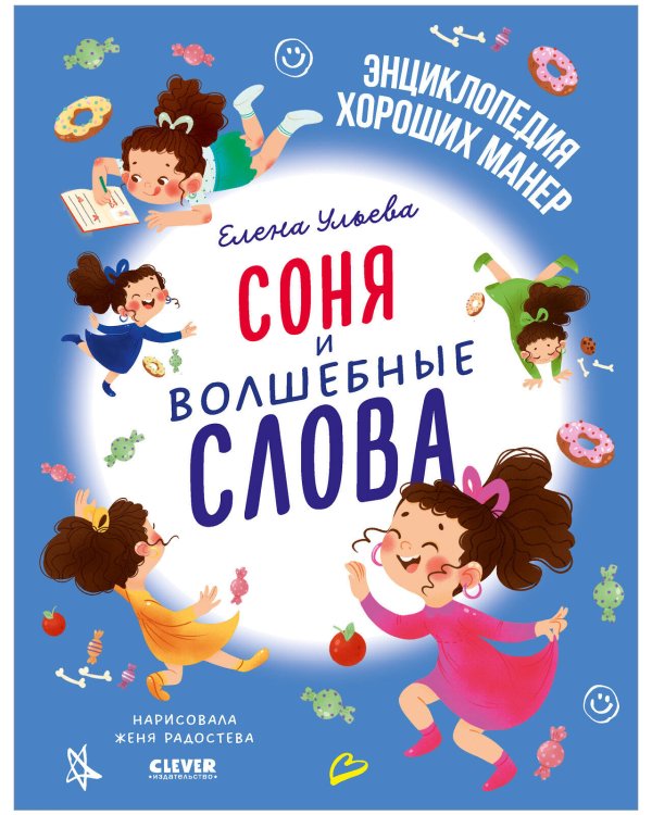 Обложка книги «Детский этикет в сказках. Соня и волшебные слова/Ульева Е.» — Ульева Елена Александровна, ISBN 9785002116713