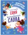 Обложка книги «Детский этикет в сказках. Соня и волшебные слова/Ульева Е.» — Ульева Елена Александровна, ISBN 9785002116713