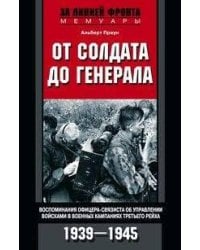 От солдата до генерала