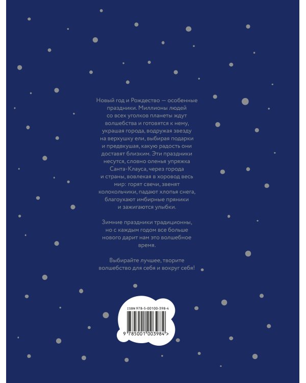 Книга Нового года и Рождества. Наши дни