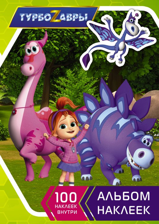 Турбозавры Турбозавры. Альбом наклеек (зеленый)