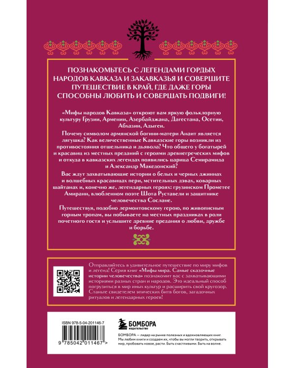 Мифы народов Кавказа