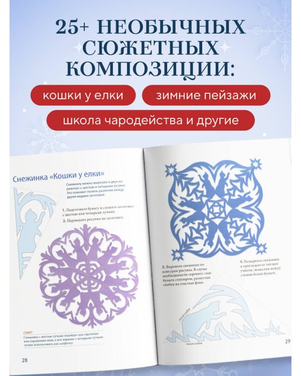 Дополнительное изображение книги «Сюжетные снежинки из бумаги. Уникальные новогодние украшения»