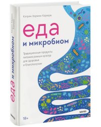 Еда и микробиом. Традиционные продукты питания разных культур для здоровья и благополучия