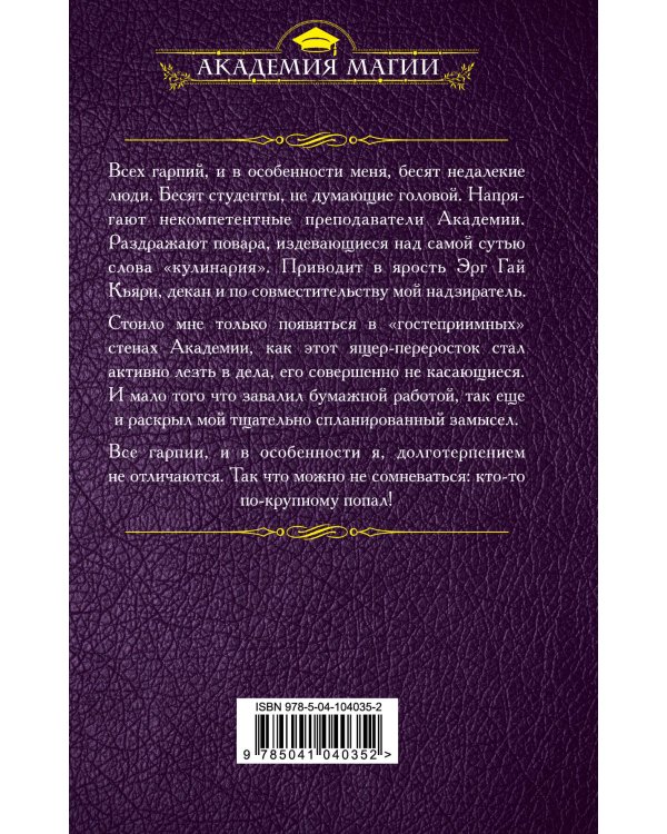 Гарпия в Академии