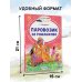 Читаем сами без мамы Паровозик из Ромашково