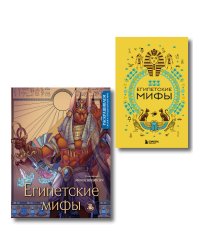 Египетские мифы. Комплект из книги и раскраски (ИК)