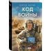 Код войны