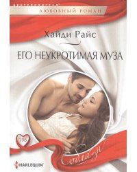 Его неукротимая муза