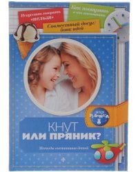 Кнут или пряник? Методы воспитания детей