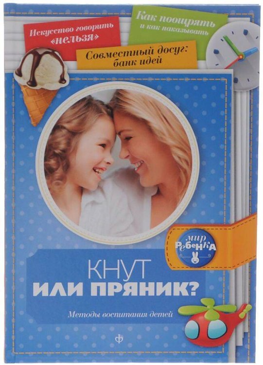 Вне серии (Рипол) Кнут или пряник? Методы воспитания детей