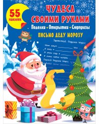 Чудеса своими руками: поделки, открытки, сюрпризы