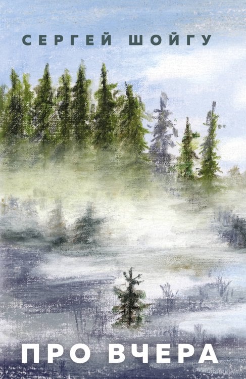 Великое время. Великие имена Про вчера