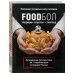 FOODбол. Традиции, рецепты, стритфуд. Кулинарное путешествие по 11 футбольным столицам России (книга в суперобложке)