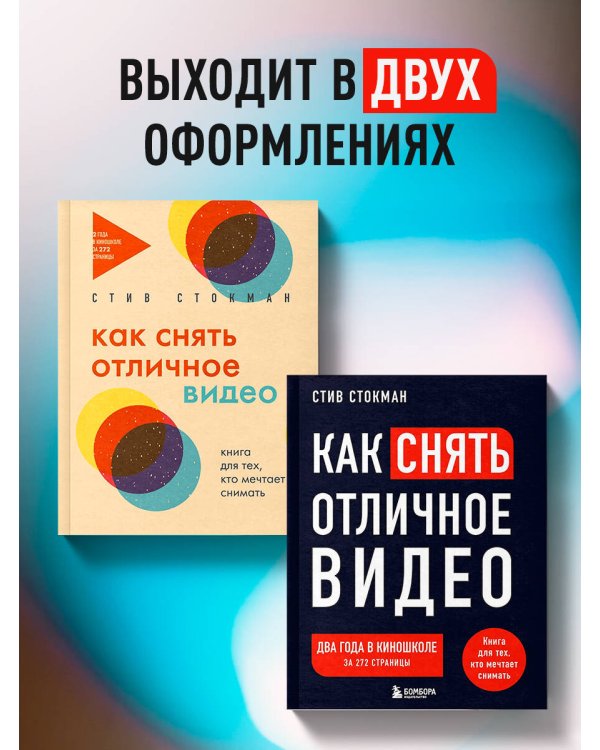 Как снять отличное видео. Книга для тех, кто мечтает снимать (черное оформление)
