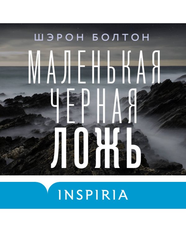 Маленькая черная ложь